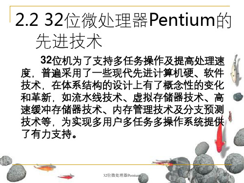 32位微处理器Pentium