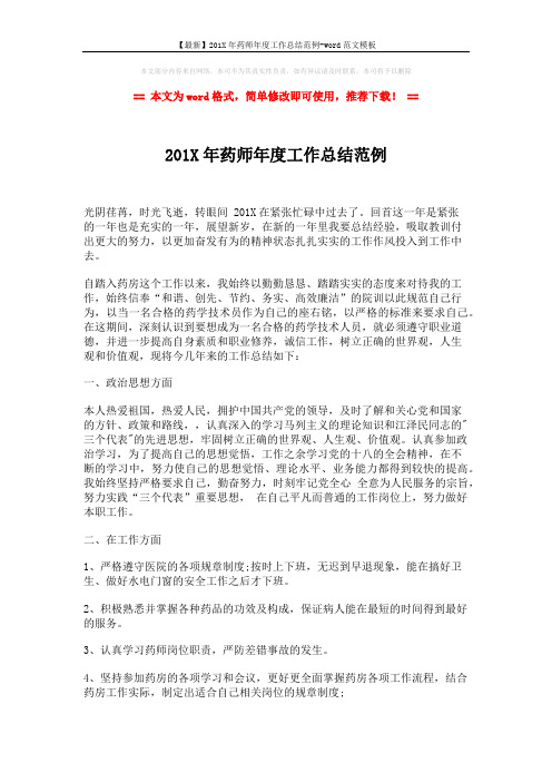 【最新】201X年药师年度工作总结范例-word范文模板 (2页)