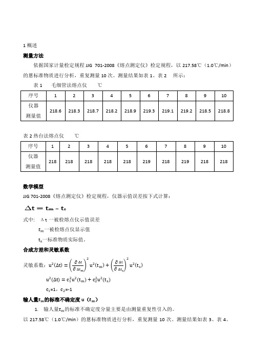 溶点仪的不确定度分析评定