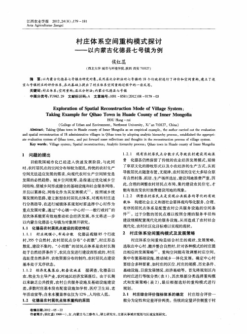 村庄体系空间重构模式探讨——以内蒙古化德县七号镇为例