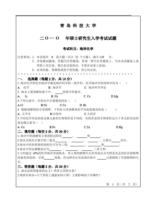 青岛科技大学625海洋化学10-12.16-17年真题