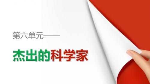 高中历史(人教版选修四)配套课件：第六单元 杰出的科学家 单元学习总结