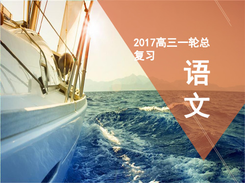 骄子之路高考语文一轮复习课件 第2章古代诗文阅读第1讲文言文阅读第1节正确理解常见文学实词--课件(共65张
