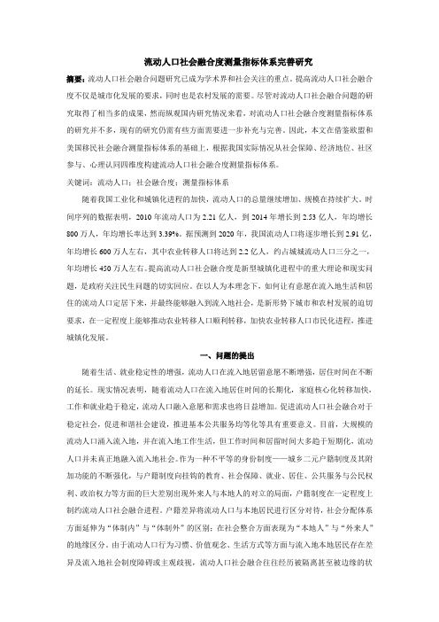 流动人口社会融合度测量指标体系(秦加加)