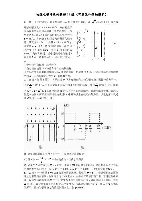 2020年高考物理电磁场压轴精选14道(答案和解析)