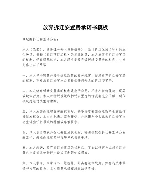 放弃拆迁安置房承诺书模板