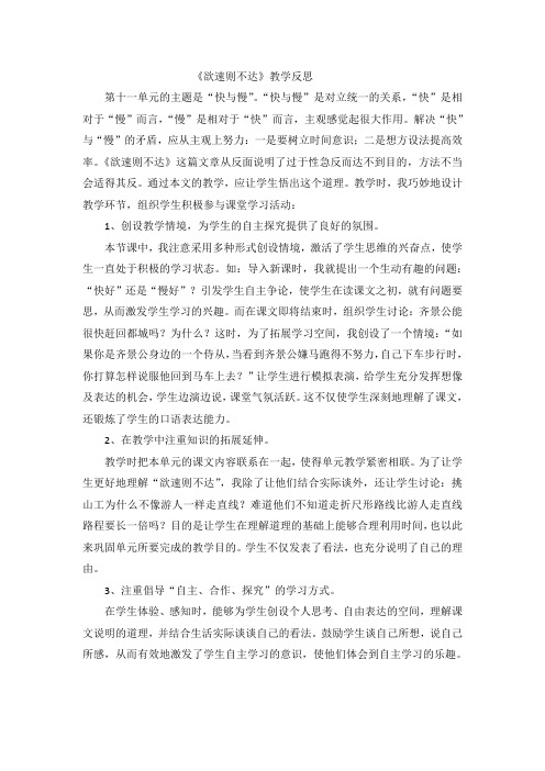 三年级上语文教学反思-欲速则不达长春版