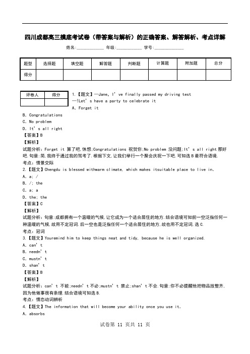 四川成都高三摸底考试卷(带答案与解析)解答解析、考点详解.doc