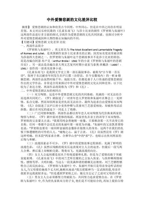 中外爱情悲剧的文化差异比较