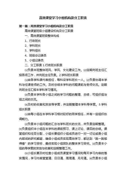 高效课堂学习小组机构及分工职责