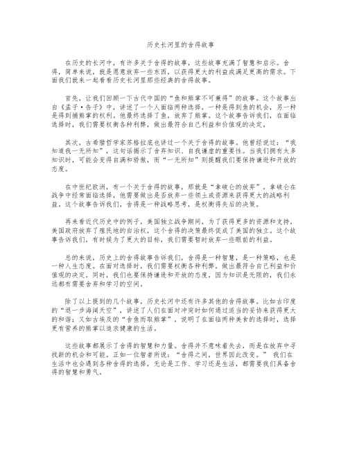 历史长河里的舍得故事