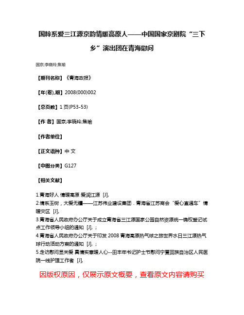 国粹系爱三江源  京韵情暖高原人——中国国家京剧院“三下乡”演出团在青海慰问