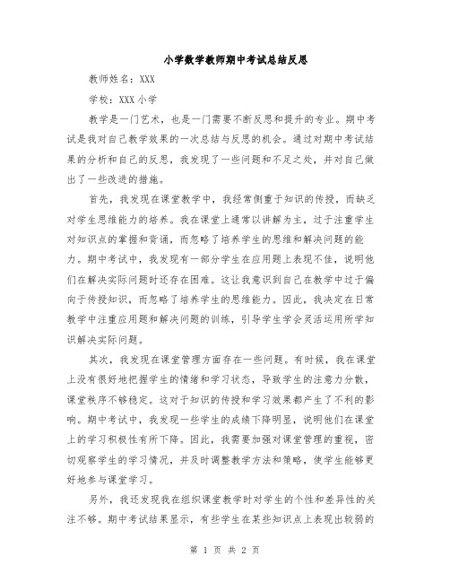 小学数学教师期中考试总结反思