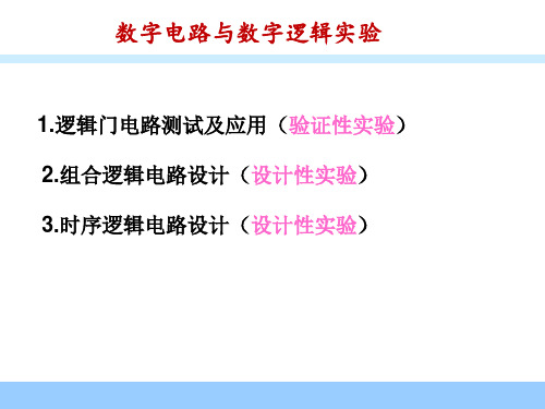 数字电路与数字逻辑 数电基础实验