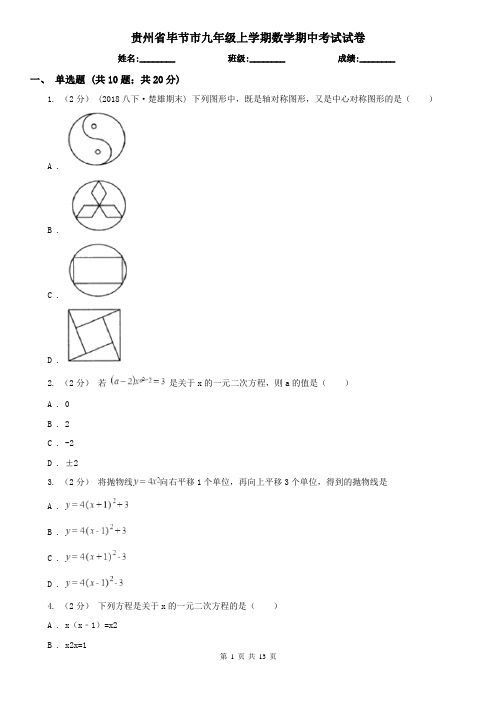 贵州省毕节市九年级上学期数学期中考试试卷