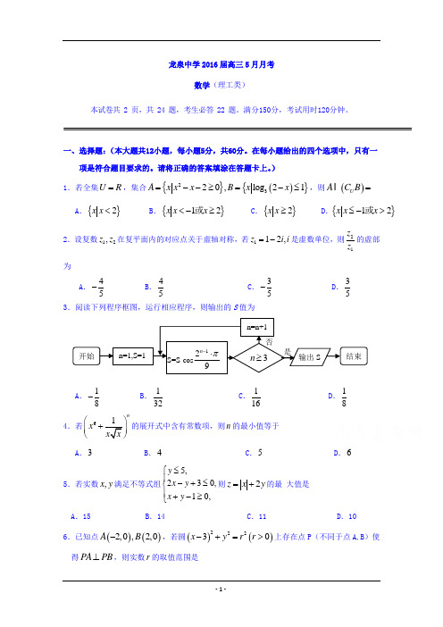 湖北省荆门市龙泉中学2016届高三5月月考数学(理)试题 Word版含答案