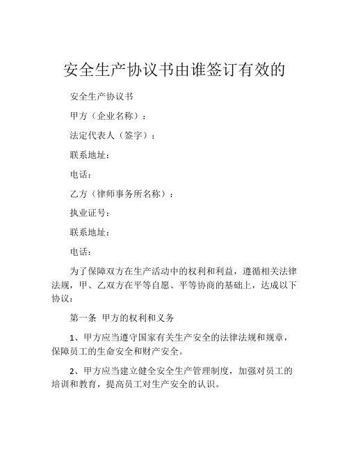 安全生产协议书由谁签订有效的