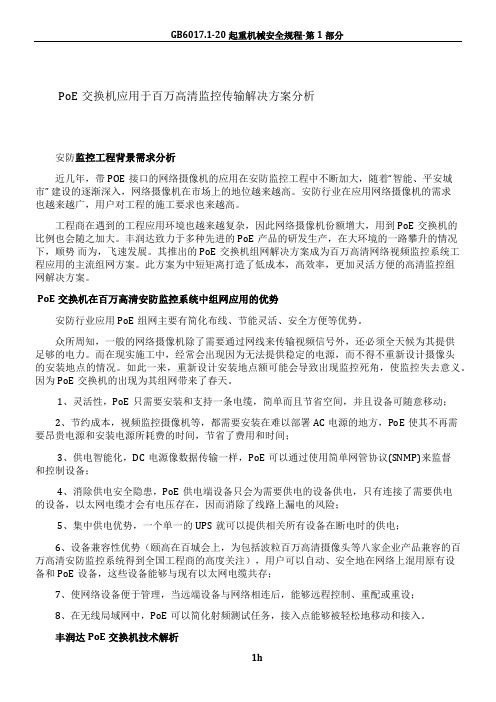 PoE交换机应用于百万高清监控传输解决方案分析