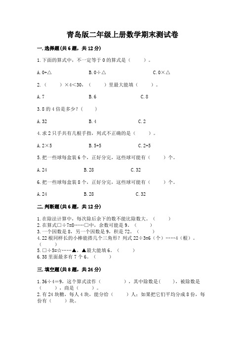 青岛版二年级上册数学期末测试卷及完整答案(精品)