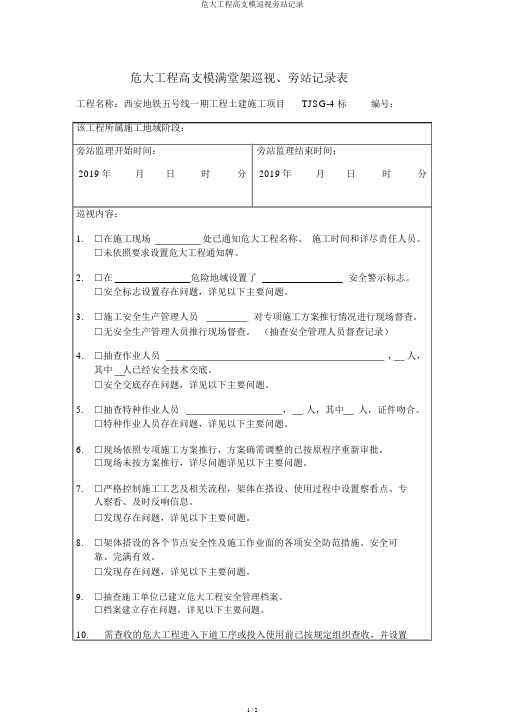 危大工程高支模巡视旁站记录