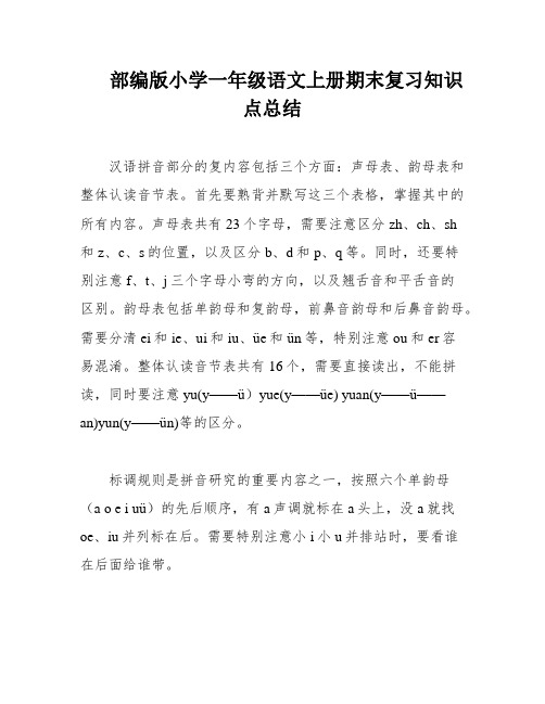 部编版小学一年级语文上册期末复习知识点总结