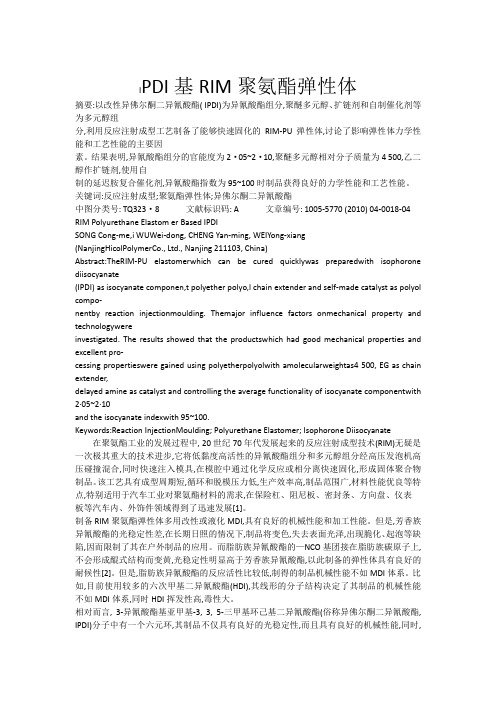 PDI基RIM聚氨酯弹性体