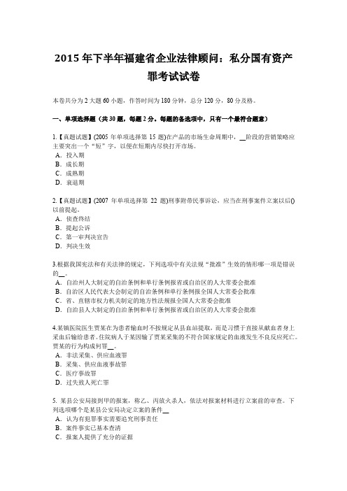 2015年下半年福建省企业法律顾问：私分国有资产罪考试试卷