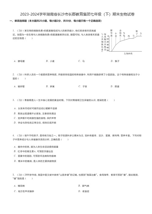 初中生物 2023-2024学年湖南省长沙市七年级(下)期末生物试卷