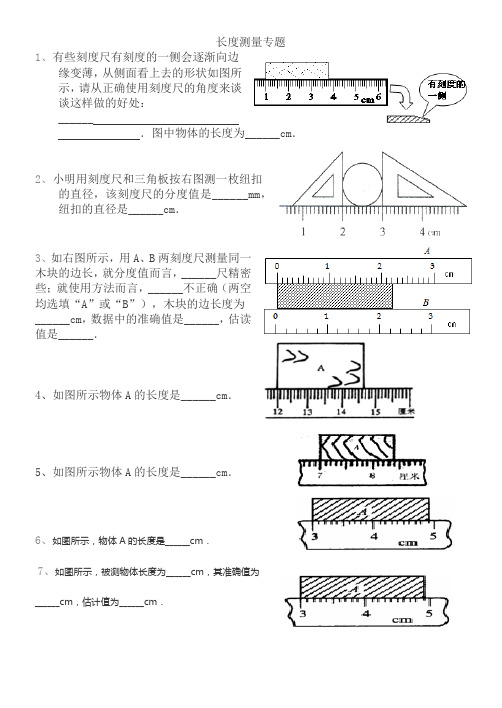 初中物理长度测量专题含答案