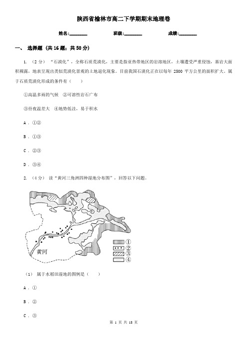 陕西省榆林市高二下学期期末地理卷