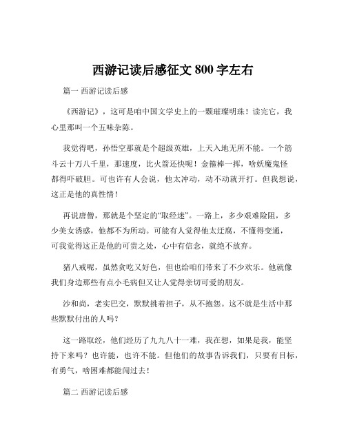 西游记读后感征文800字左右