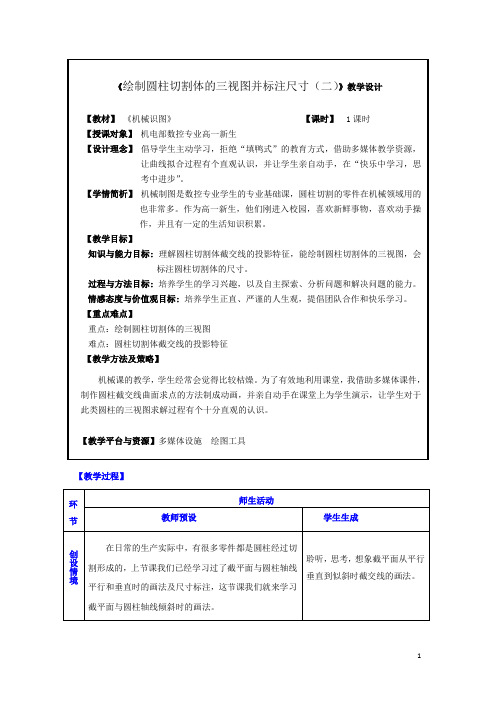 《绘制圆柱切割体的三视图并标注尺寸(二)》教学设计