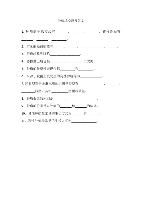 病理学肿瘤填空题及答案