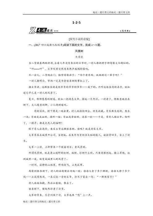 2019年高考语文总复习:第一部分 现代文阅读 专题二 文学类文本阅读(一)小说1-2-5