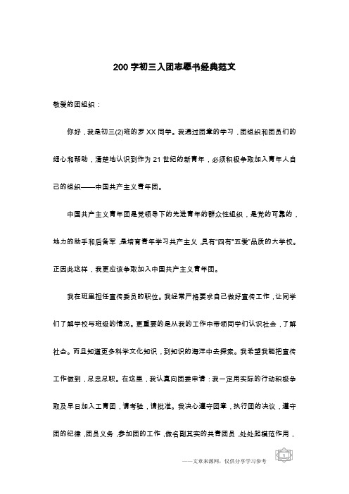 200字初三入团志愿书经典范文