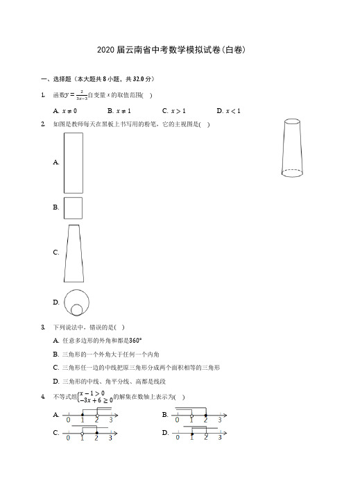 2020届云南省中考数学模拟试卷(白卷)(有解析)