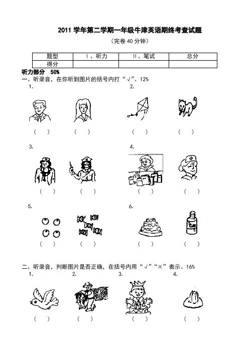 2011学年第二学期一年级牛津英语期终考查试题