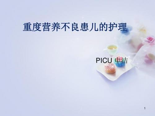 营养不良 PPT课件