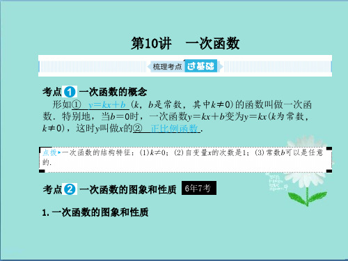 2019年中考数学一轮复习第三章函数及其图像第10讲一次函数课件