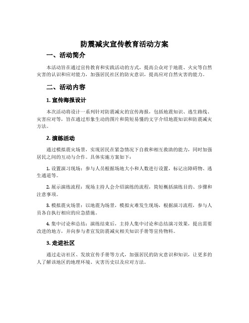 防震减灾宣传教育活动方案