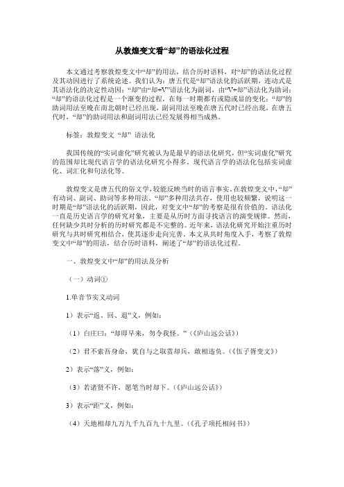 从敦煌变文看“却”的语法化过程