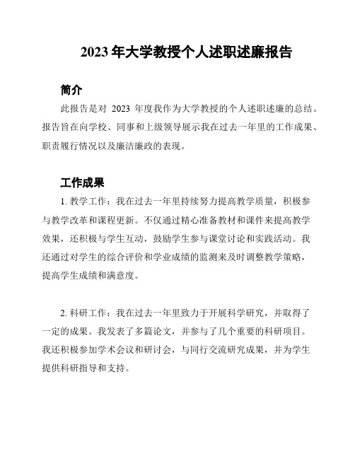 2023年大学教授个人述职述廉报告