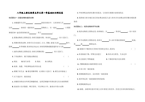 八年级上册生物第五单元第一章动物的主要类群基础知识测试卷(含答案)