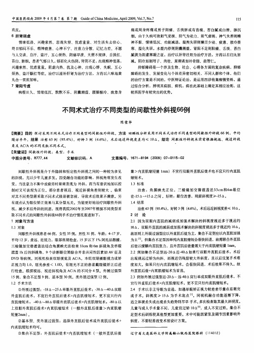 不同术式治疗不同类型的间歇性外斜视66例