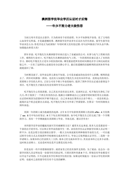 澳洲留学没毕业学历认证时才后悔年少不努力老大徒伤悲