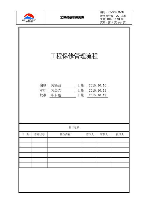 工程保修管理流程D0-09