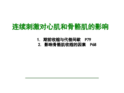 机能实验学：连续刺激对心肌和骨骼肌的影响张