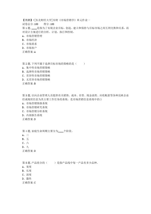 20年春季东财《市场营销学》单元作业一