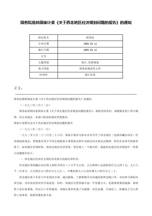 国务院批转国家计委《关于西北地区经济规划问题的报告》的通知-