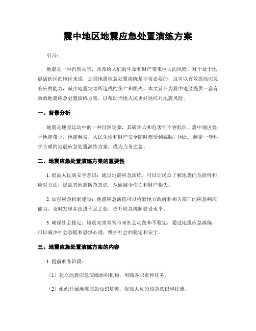 震中地区地震应急处置演练方案